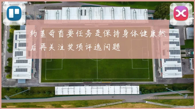 约基奇首要任务是保持身体健康然后再关注奖项评选问题
