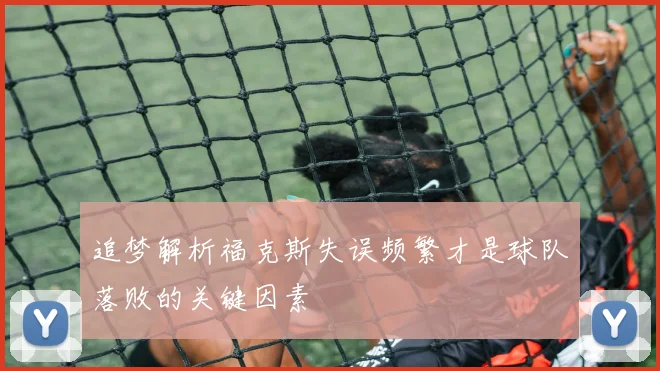 追梦解析福克斯失误频繁才是球队落败的关键因素