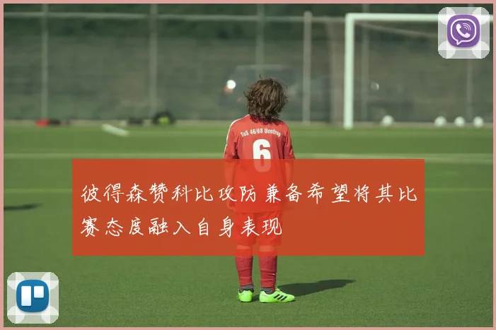 彼得森赞科比攻防兼备希望将其比赛态度融入自身表现