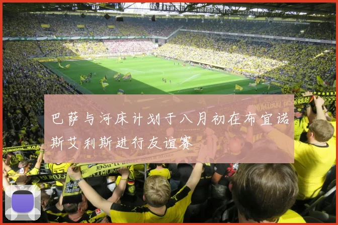 巴萨与河床计划于八月初在布宜诺斯艾利斯进行友谊赛