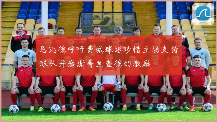 恩比德呼吁费城球迷珍惜主场支持球队并感谢普里查德的激励