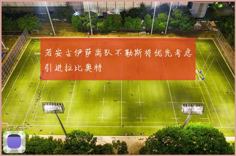 若安古伊萨离队不勒斯将优先考虑引进拉比奥特