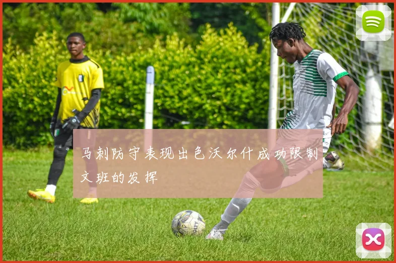 马刺防守表现出色沃尔什成功限制文班的发挥