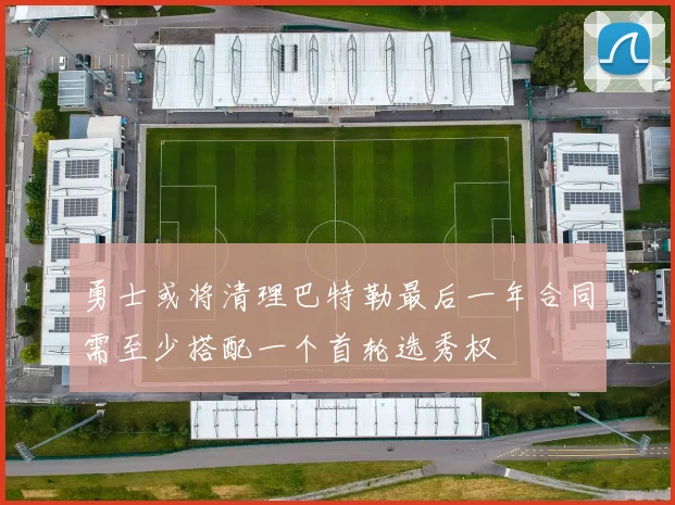 勇士或将清理巴特勒最后一年合同需至少搭配一个首轮选秀权