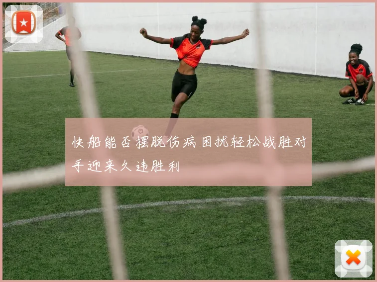 快船能否摆脱伤病困扰轻松战胜对手迎来久违胜利