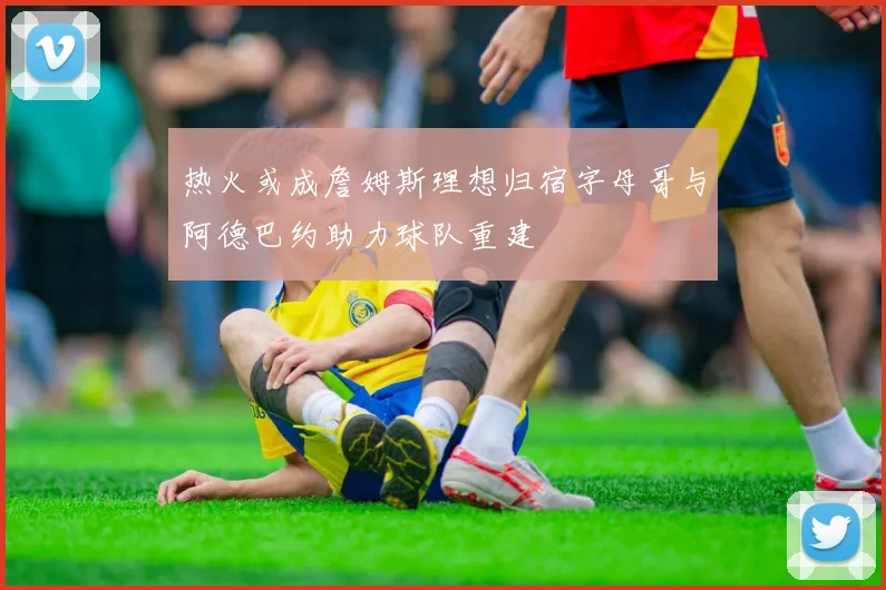 热火或成詹姆斯理想归宿字母哥与阿德巴约助力球队重建