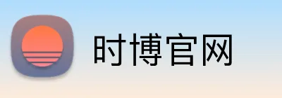 时博官网 Logo
